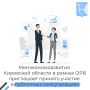 Приглашаем в период с 14 сентября по 18 сентября 2026 года принять участие в публичных консультациях по Проекту распоряжения министерства сельского хозяйства и продовольствия Кировской области «О внесении изменений в...