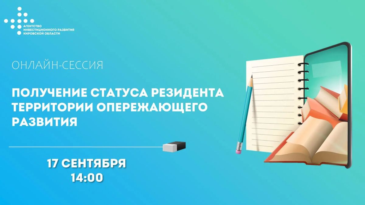 Онлайн-сессия "Получение статуса резидента территории опережающего развития"