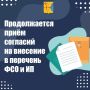 Продолжается приём согласий на внесение в перечень ФСО И ИП