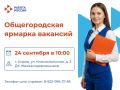 Ищешь работу? Приходи на Ярмарку вакансий!