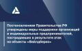 УФНС России по Кировской области доводит до сведения налогоплательщиков, что Постановлением Правительства РФ от 25 августа 2026 года № 1074 утверждены меры поддержки для организаций и индивидуальных предпринимателей...