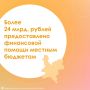 Более 24 млрд. рублей предоставлено финансовой помощи местным бюджетам