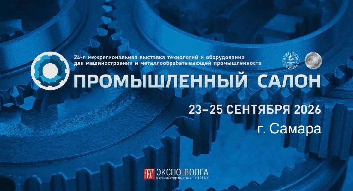 24-я межрегиональная выставка-форум "Промышленный салон 2026"