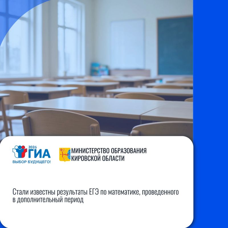 Кировская область: «Стали известны результаты ЕГЭ по математике, проведенного в дополнительный период»