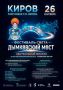 26 сентября в Кирове пройдет фестиваль света «Дымковский мост»