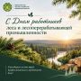 С Днём работников леса и лесоперерабатывающей промышленности!