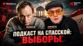 Подкаст о выборах в Кировской области опубликован на нескольких платформах