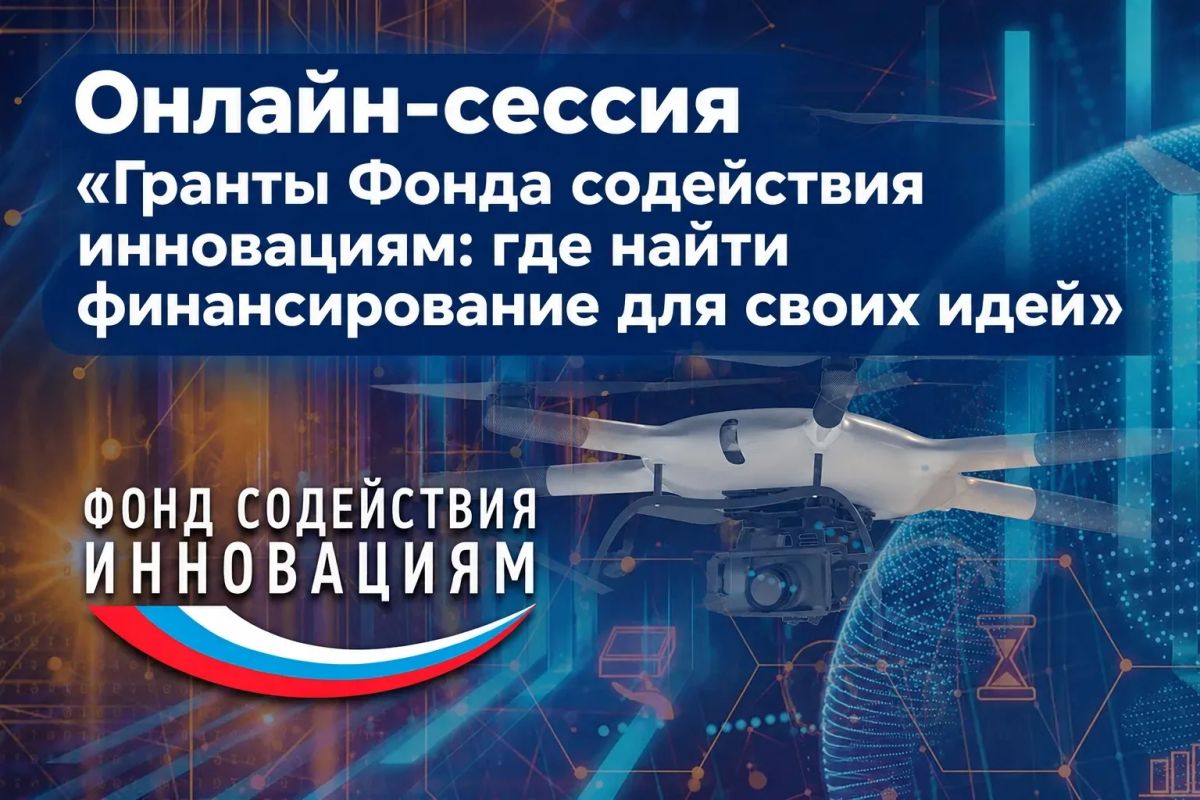 24 сентября 2026 года в 14:00 Агентство инвестиционного развития Кировской области проведет онлайн-сессию «Гранты Фонда содействия инновациям: где найти финансирование для своих идей»