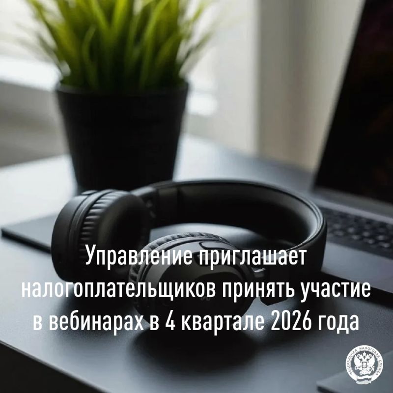 УФНС России по Кировской области приглашает плательщиков стать участниками вебинаров, проводимых налоговым органом в 4 квартале 2026 года