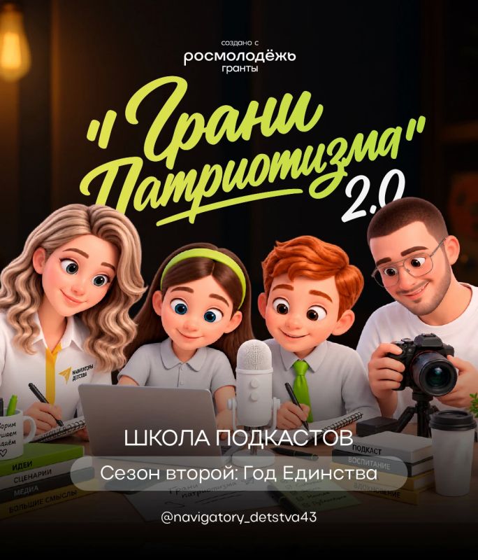 Стартует второй сезон «Школы подкастов «Грани патриотизма»!