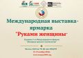 Международная выставка-ярмарка «Руками женщины»