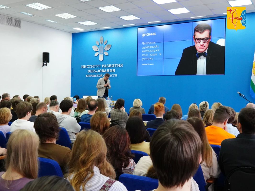 Магистр игры «Что? Где? Когда?» Максим Поташев провел в Кирове лекции для школьников, родителей и членов семей участников СВО