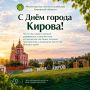 С Днём города Кирова!. Министерство лесного хозяйства Кировской области поздравляет жителей и гостей города Кирова с праздником!