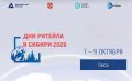 Дни ритейла в Сибири. 7-9 октября 2026 года в Омске состоится межрегиональный форум бизнеса и власти «Дни ритейла в Сибири»