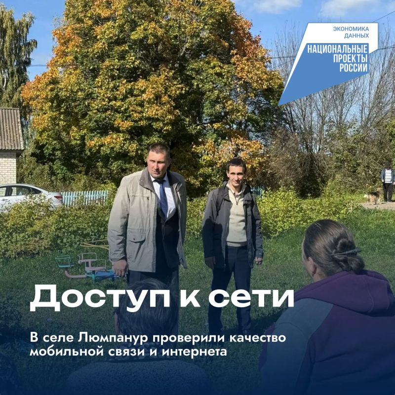 В селе Люмпанур проверили качество мобильной связи и интернета