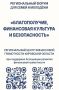 Пригл Приглашаем на семейный форум «Финансовая культура, благополучие и безопасность»