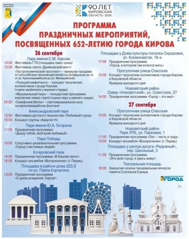 Опубликована программа празднования Дня города в Кирове