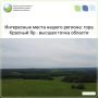 На северо-востоке Кировской области, в Афанасьевском муниципальном округе, находится самая высокая точка региона - гора Красный Яр
