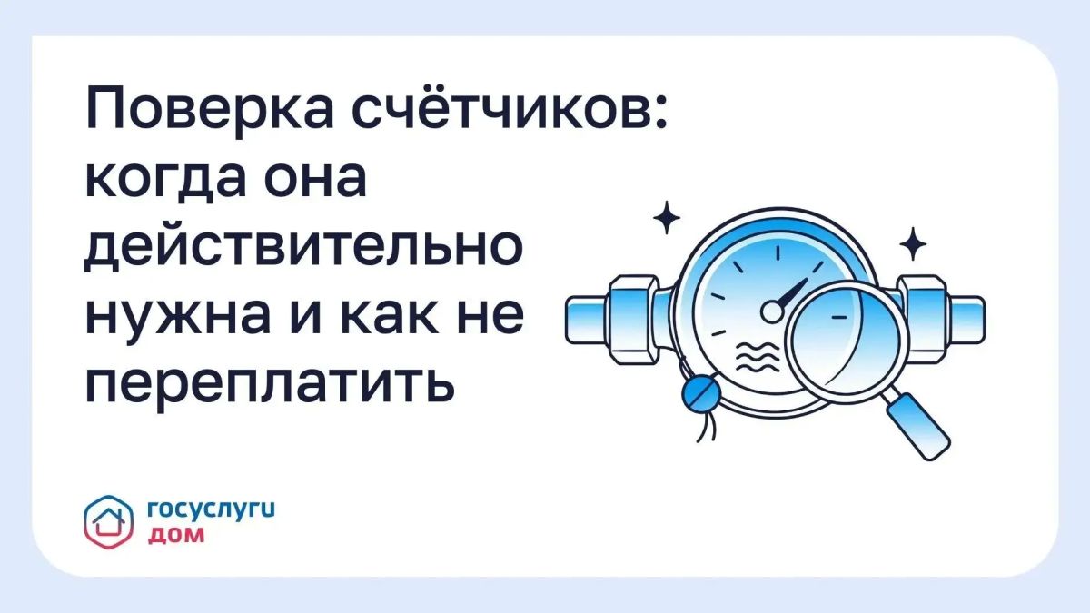Поверка счётчиков: когда она действительно нужна и как не переплатить