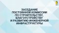 В 10:00 начнется заседание постоянной комиссии по строительству, благоустройству и развитию инженерной инфраструктуры