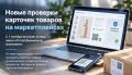 Новые проверки карточек товаров на маркетплейсах