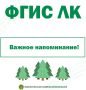 С 1 января 2025 года все субъекты Российской Федерации, включая Кировскую область, осуществляют работу в Федеральной государственной информационной системе лесного комплекса (ФГИС ЛК)