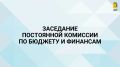 В 14:00 начнется заседание постоянной комиссии по бюджету и финансам