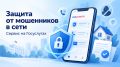 На Госуслугах доступен сервис «Защита от мошенников в сети»