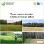 Государственным инспектором Плотниковым И.Н. проведена приемка кормовых полей в общедоступных охотничьих угодьях Афанасьевского муниципального округа
