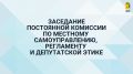 В 13:00 начнется заседание постоянной комиссии по местному самоуправлению, регламенту и депутатской этике