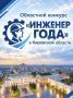 Министерство промышленности, предпринимательства и торговли Кировской области совместно с Кировским союзом промышленников и предпринимателей проводят ежегодный областной конкурс «Инженер года - 2026»