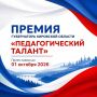 Педагоги Кировской области могут стать обладателями премии «Педагогический талант»