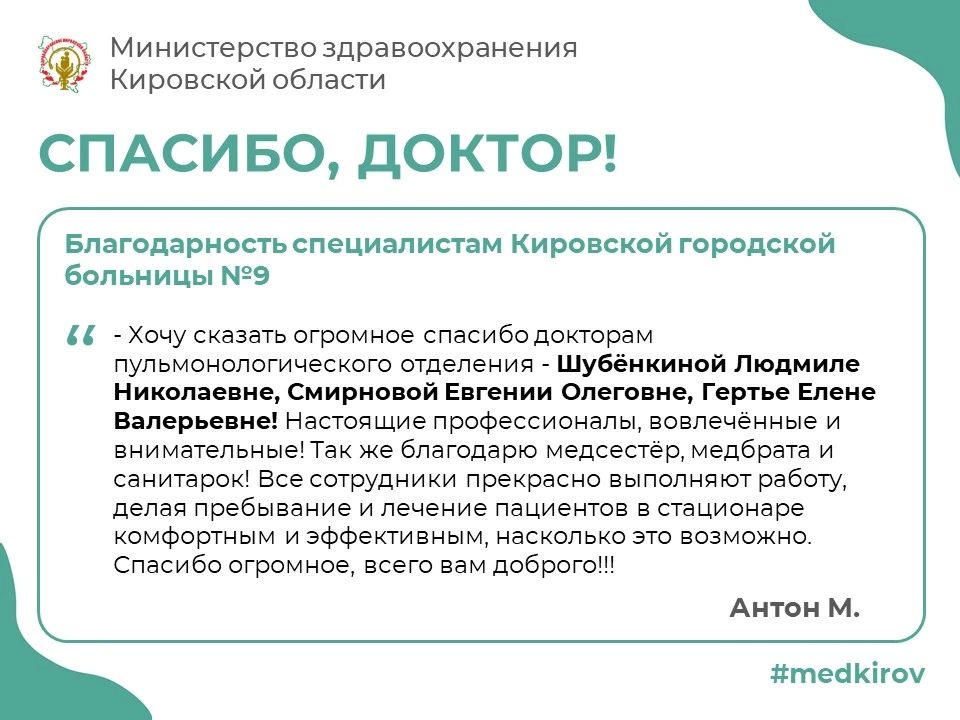 Благодарность специалистам Кировской городской больницы №9 от Антона М