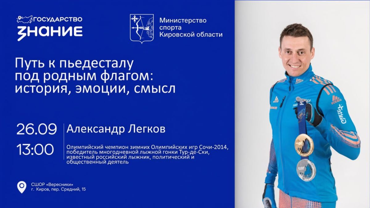 26 сентября в Кирове пройдет открытая встреча с олимпийским чемпионом по лыжным гонкам Александром Легковым