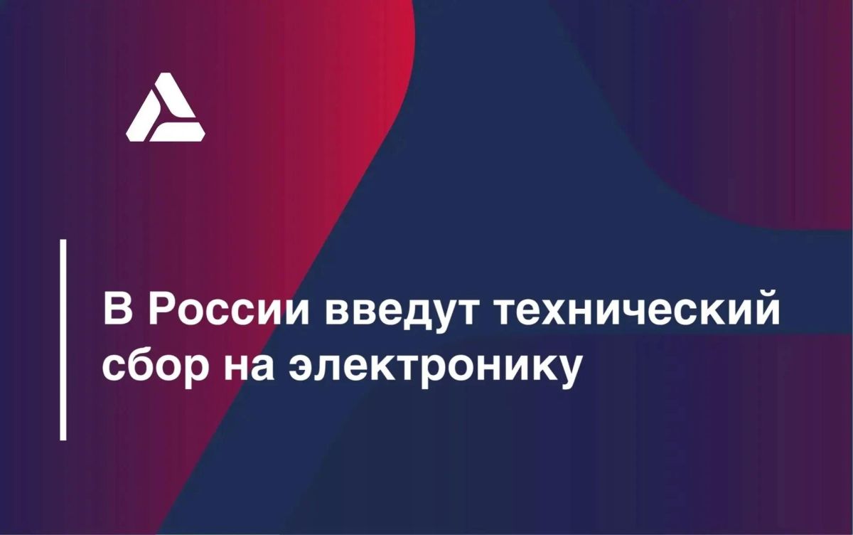 В России введут технический сбор на электронику с 1 декабря