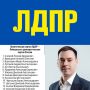 Ещё один наш земляк проходит в Государственную Думу РФ от партии ЛДПР