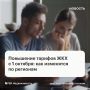С 1 октября коммунальные услуги вырастут от 8 до 22% в зависимости от региона
