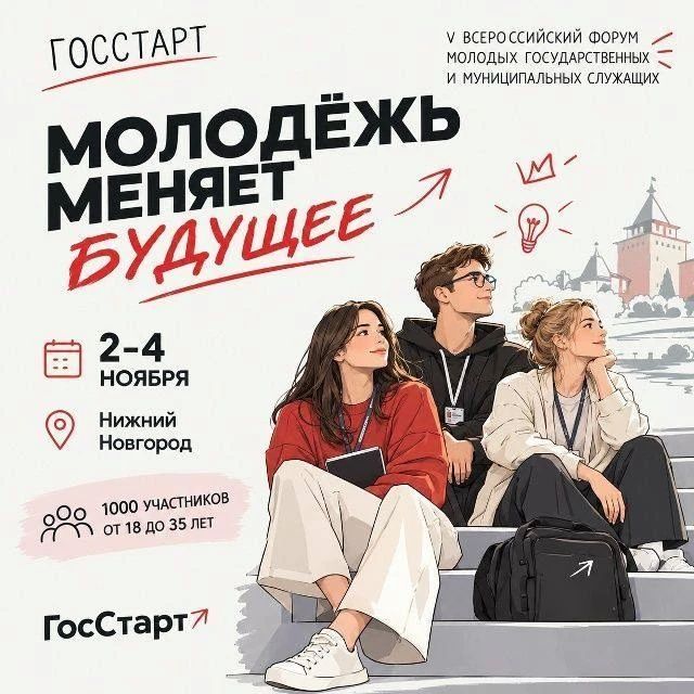 С 2 по 4 ноября в Нижнем Новгороде пройдет V Всероссийский форум молодых государственных и муниципальных служащих «Госстарт»
