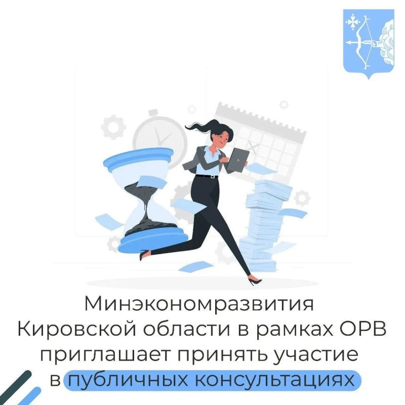 Приглашаем в период с 29 сентября по 05 октября 2026 года принять участие в публичных консультациях по Проекту постановления Правительства Кировской области «О внесении изменений в постановление Правительства Кировской...