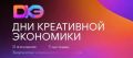 Форум «Дни креативной экономики» в Санкт-Петербурге