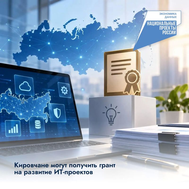 Кировчане могут получить грант на развитие ИТ-проектов