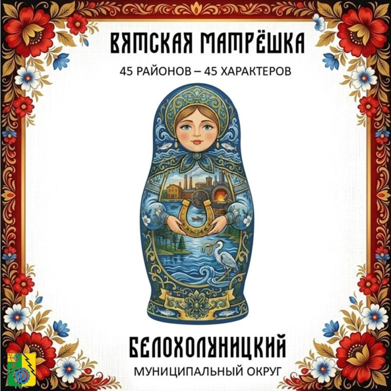 Матрёшка из Белохолуницкого района появится на площадках региона