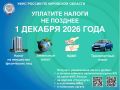 УФНС России по Кировской области напоминает, что в регионе проходит кампания по уплате имущественных налогов за 2025 год