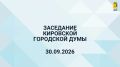 В 10.00 начнется заседание Кировской городской Думы