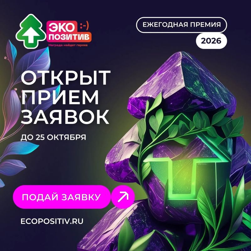 Приём заявок на премию «Экопозитив-2026» открыт: региональные экопроекты могут заявить о себе на федеральном уровне