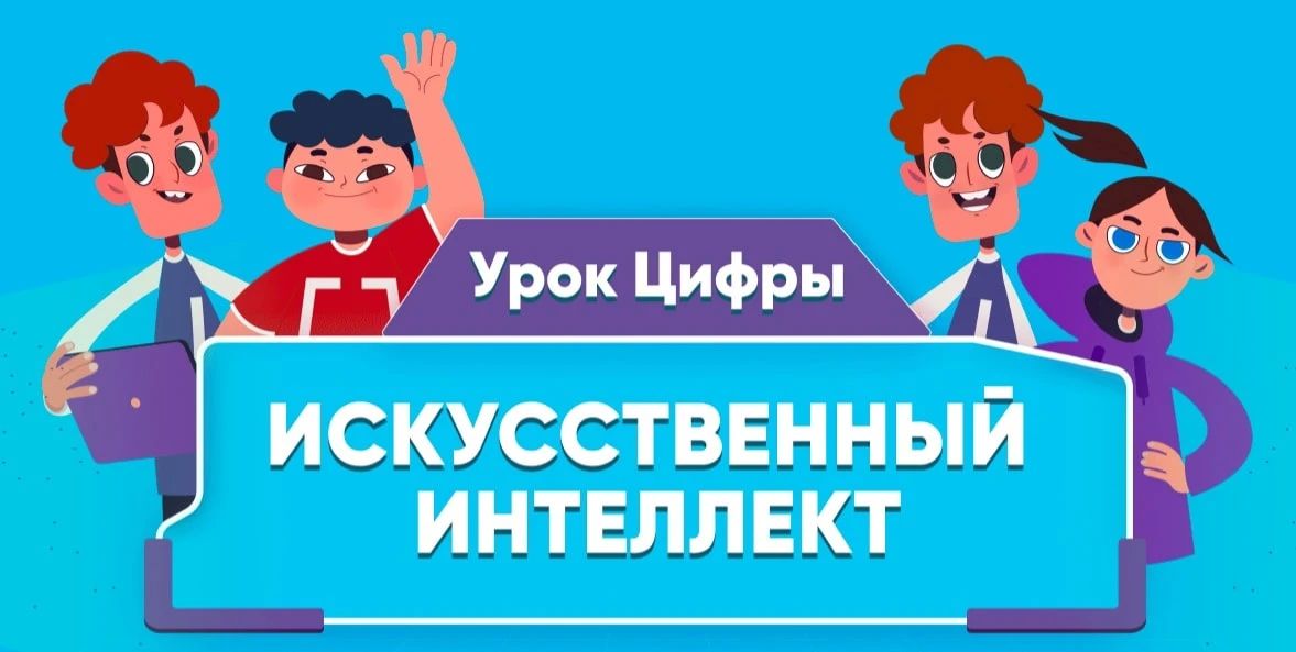 Кировские школьники познакомятся с искусственным интеллектом и 3D-технологиями на новом «Уроке цифры»