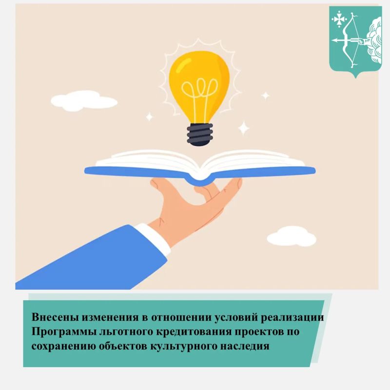 Внесены изменения в отношении условий реализации Программы льготного кредитования проектов по сохранению объектов культурного наследия