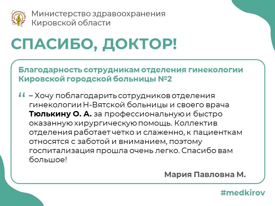 Благодарность сотрудникам отделения гинекологии Кировской городской больницы №2 от Марии Павловны М
