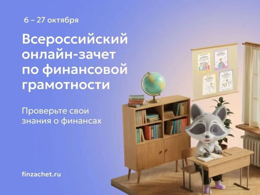 С 6 по 27 октября пройдет IX Всероссийский онлайн-зачет по финансовой грамотности от Банка России