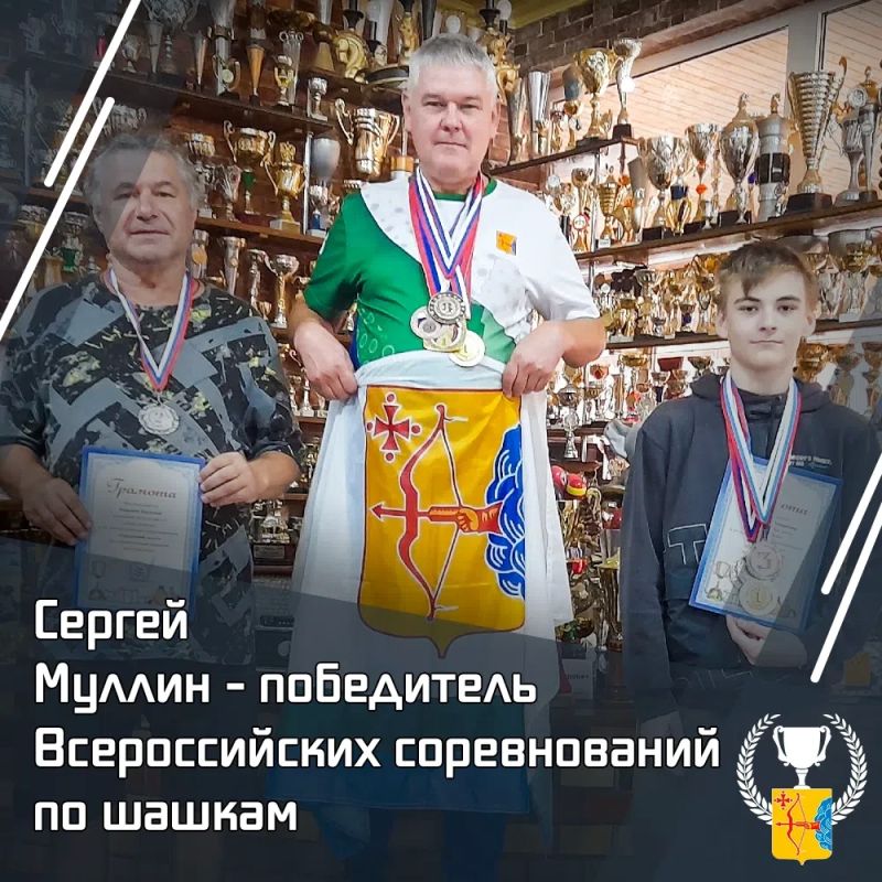 Сергей Муллин – победитель всероссийских соревнований по шашкам
